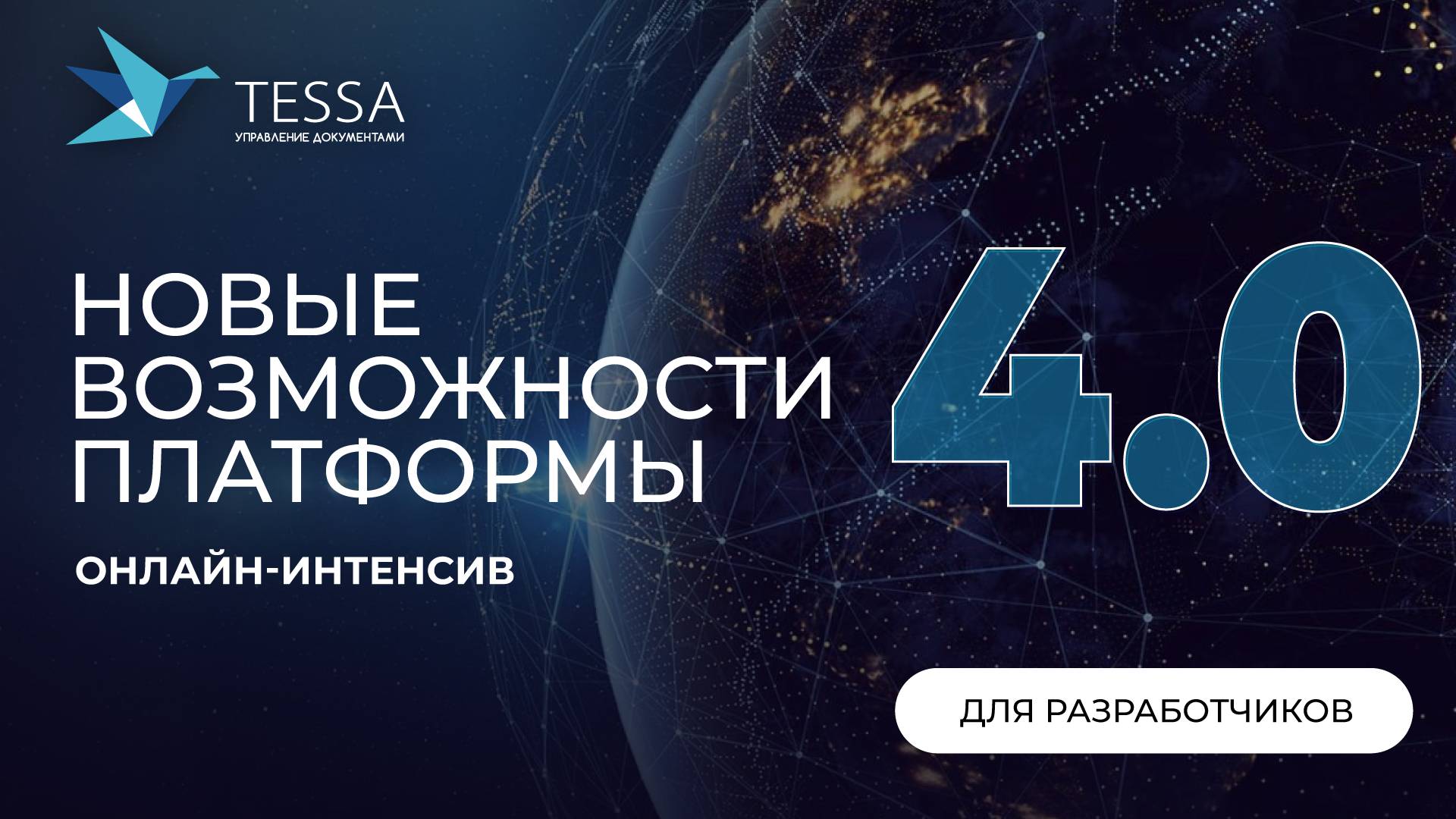 TESSA 4.0 для разработчиков и администраторов СЭД смотреть онлайн