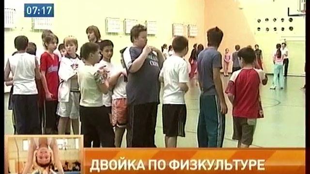 Двойка по физкультуре.mp4 смотреть онлайн