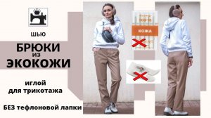 Как сшить брюки из экокожи без тефлоновой лапки, трикотажной иглой.