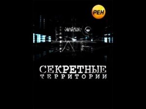 «Секретные территории»: «Запретный космос» 112 выпуск