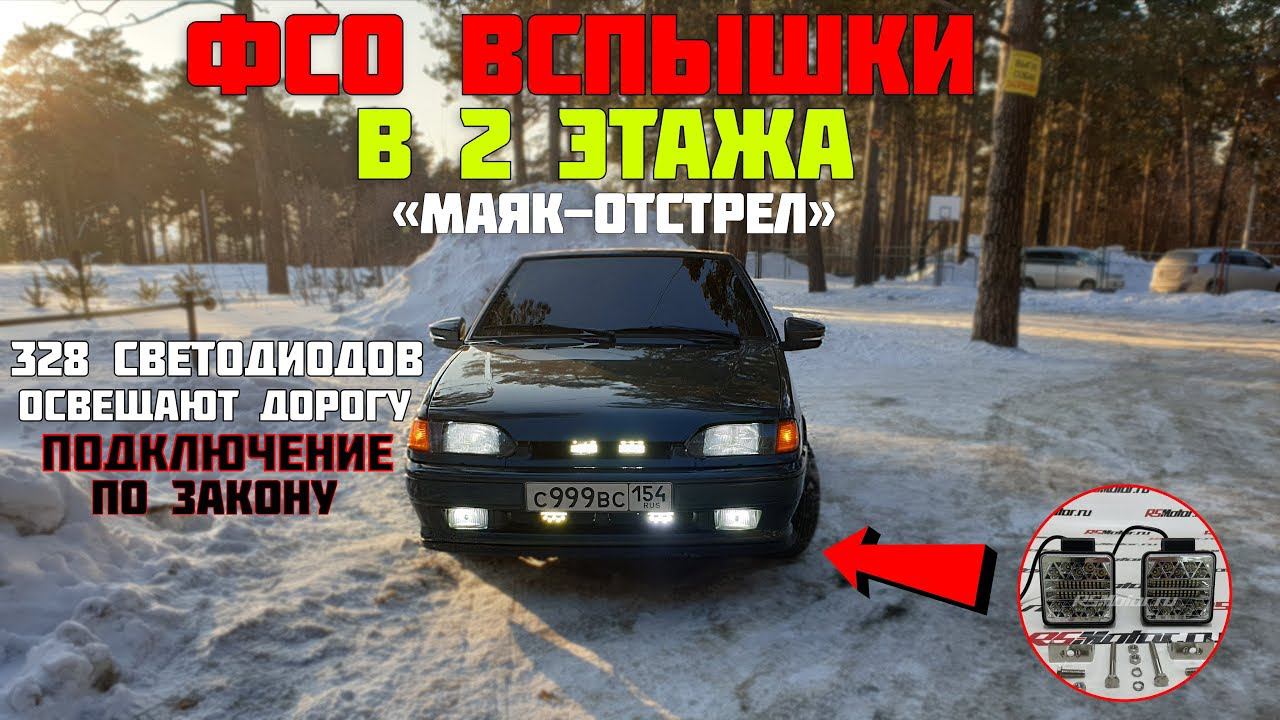 ФСО вспышки в 2 ЭТАЖА на ВАЗ 2114 / 328 диодов светят одновременно / подключение по закону смотреть онлайн