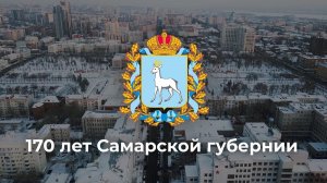 170 лет Самарской губернии!
