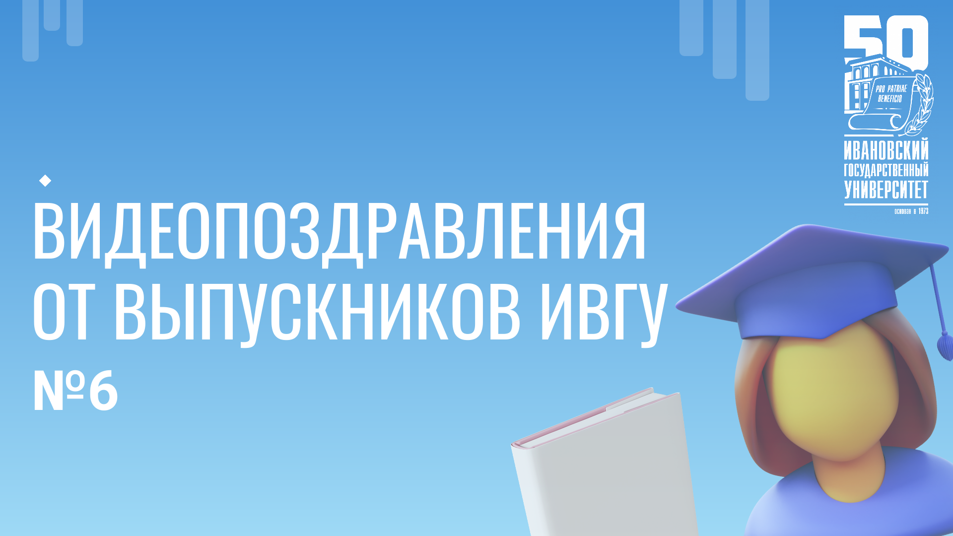 Видеопоздравление от иностранных выпускников ИвГУ №6 смотреть онлайн