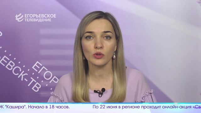 Егорьевск Сегодня 170622 смотреть онлайн