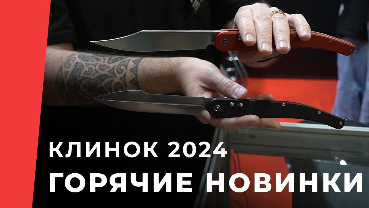 Горячие новинки весенней выставки Клинок 2024 смотреть онлайн