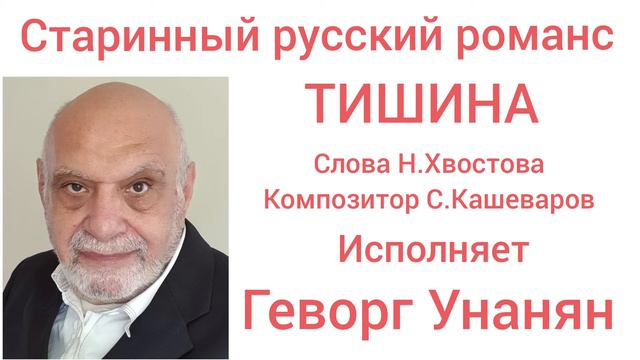 Тишина-Исполняет Геворг Унанян смотреть онлайн