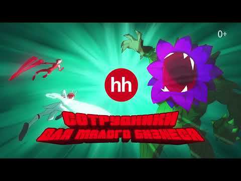 hh.ru - супергероям малого бизнеса смотреть онлайн