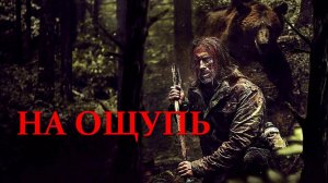 «На ощупь». Обзор фильма 2022 года.