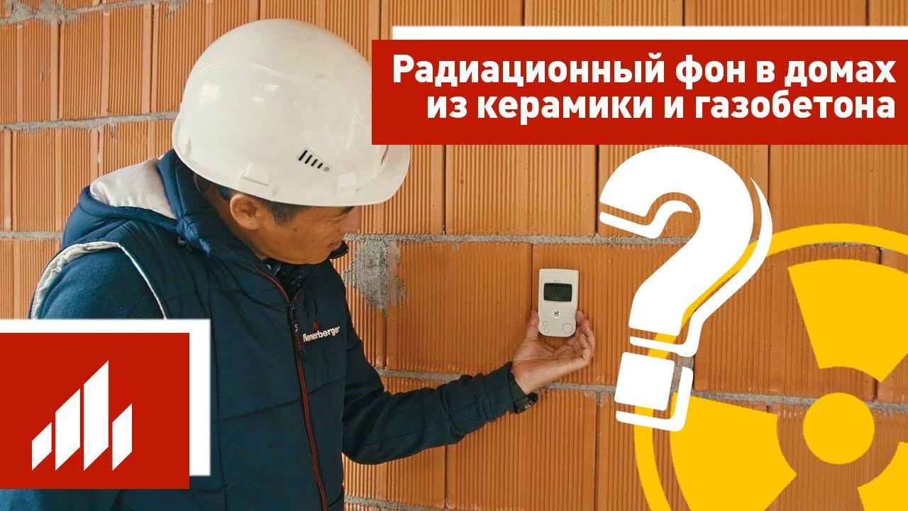 Радиационный фон в домах из керамики и газобетона смотреть онлайн