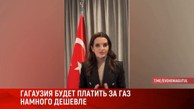 ГАГАУЗИЯ БУДЕТ ПЛАТИТЬ ЗА ГАЗ НАМНОГО ДЕШЕВЛЕ смотреть онлайн