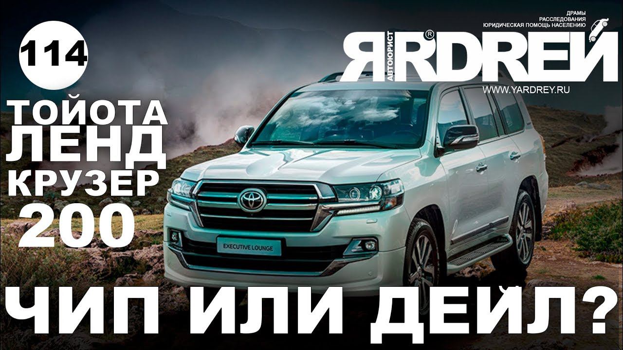 Тойота Ленд Крузер 200 - Чип или Дейл ? смотреть онлайн