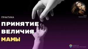 Принятие мамы