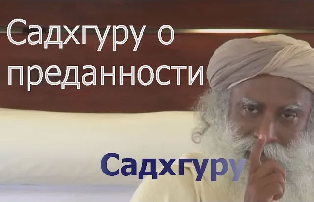 Мощное видео с Садхгуру о Преданности смотреть онлайн