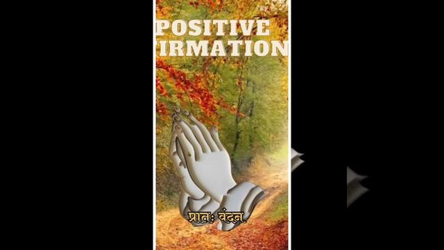 Positive Affirmation. /storage/emulated/0/Movies/Video Maker/Story_maker_1696702559608.mp4 смотреть онлайн