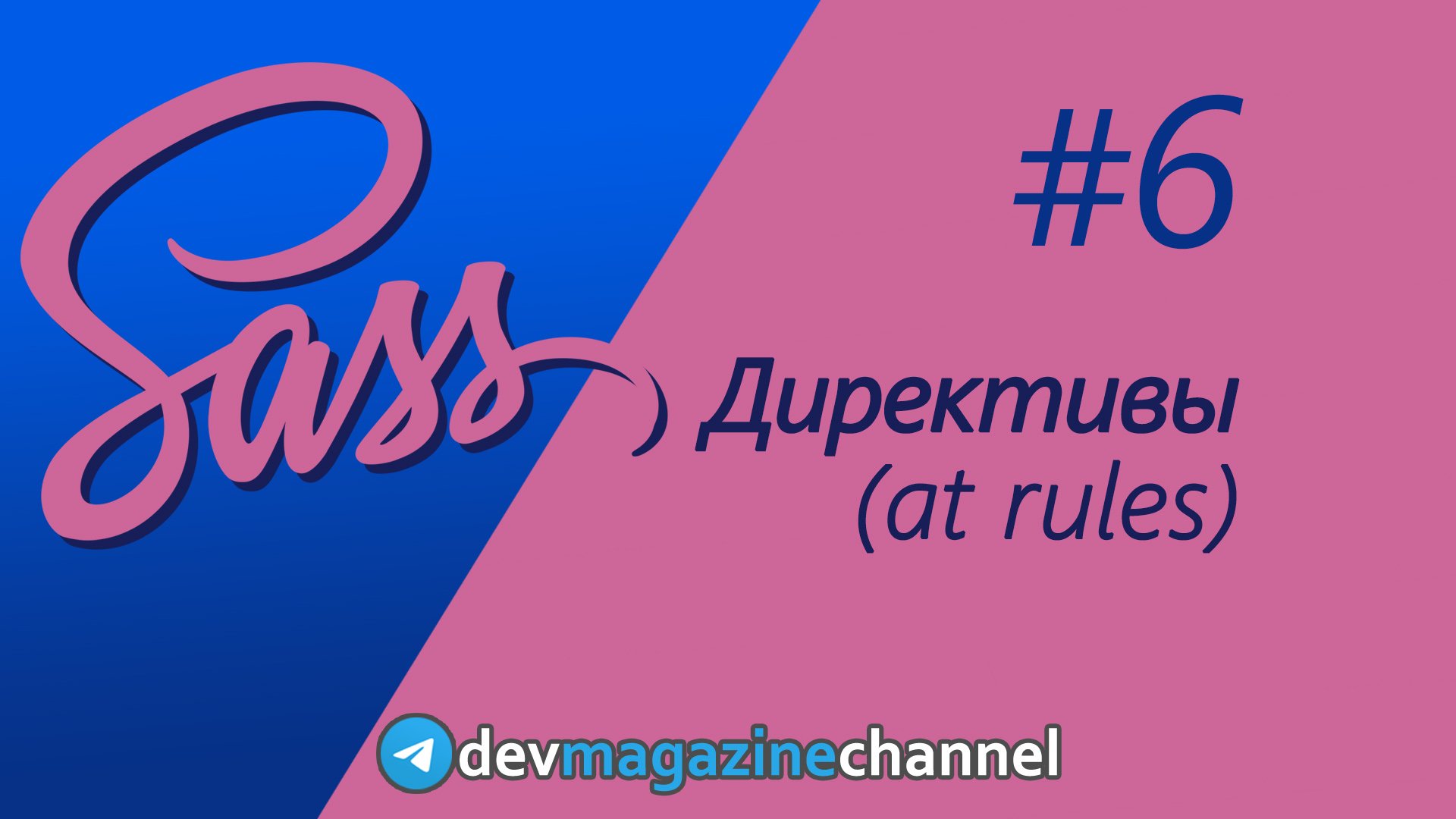 Все директивы Sass за 5 минут - at rules смотреть онлайн