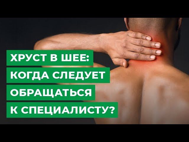 Хруст в шее: когда следует обращаться к специалисту? смотреть онлайн