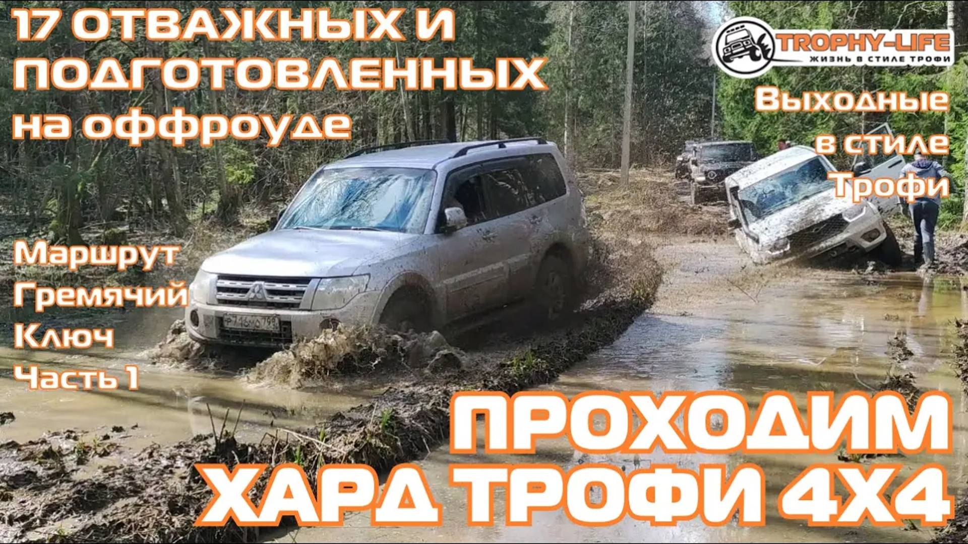 Гремячий Ключ 1ч - МОНСТРЫ НА ТРОФИ - внедорожники на бездорожье 4х4 покатушка Трофи-лайф 2024 смотреть онлайн