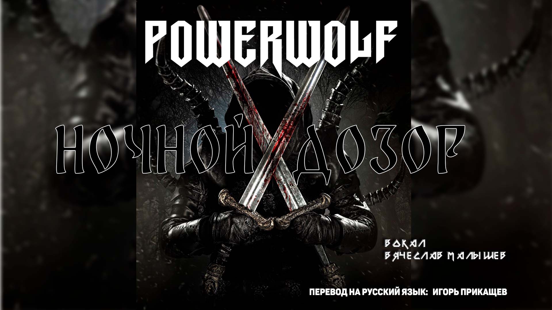 Powerwolf - Ночной дозор(кавер на русском) В. Малышев смотреть онлайн