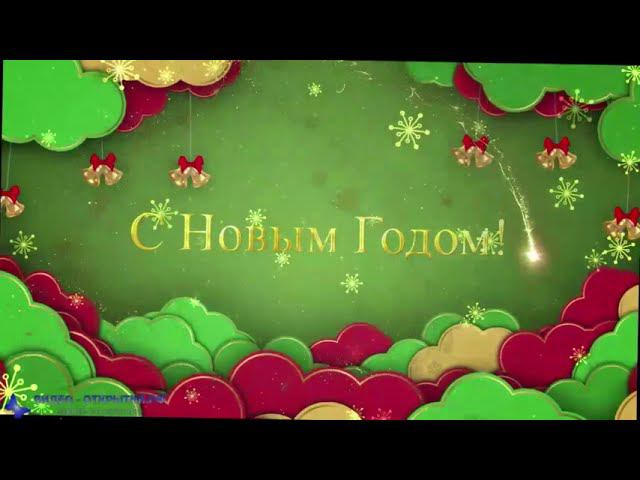 C наступающим Новым годом 2023 видео поздравление с пожеланием! смотреть онлайн