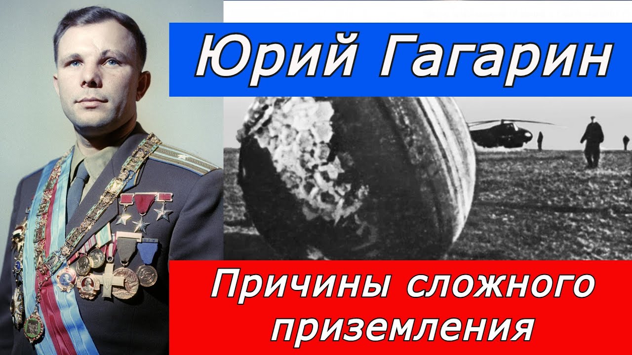 Юрий Гагарин !!! Сложное приземление . Рассказываем как это было. смотреть онлайн