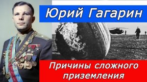Юрий Гагарин !!!  Сложное приземление . Рассказываем как это было.