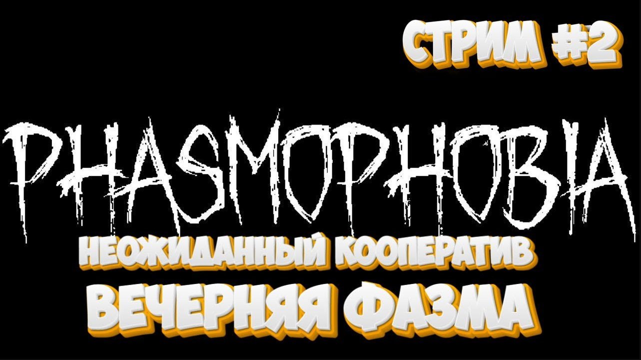 Phasmophobia\ Неожиданный кооператив  \Совместная охота\  Вечерний Стрим #2