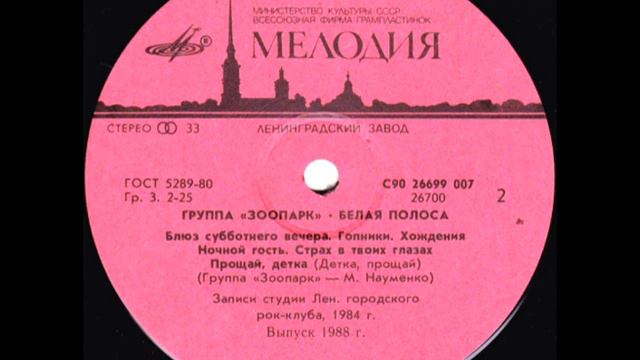 Группа "Зоопарк" - "Белая полоса" (сторона 2) Lp смотреть онлайн