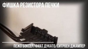 Фишка резистора печки Пежо Боксер Фиат Дукато Ситроен Джампер - Близнецы.ком