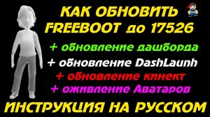 Как обновить xbox 360 freeboot - обновление дашборда, оживление аватаров
