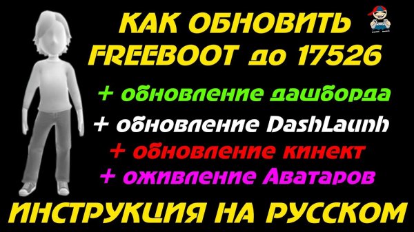 Как обновить xbox 360 freeboot - обновление дашборда, оживление аватаров