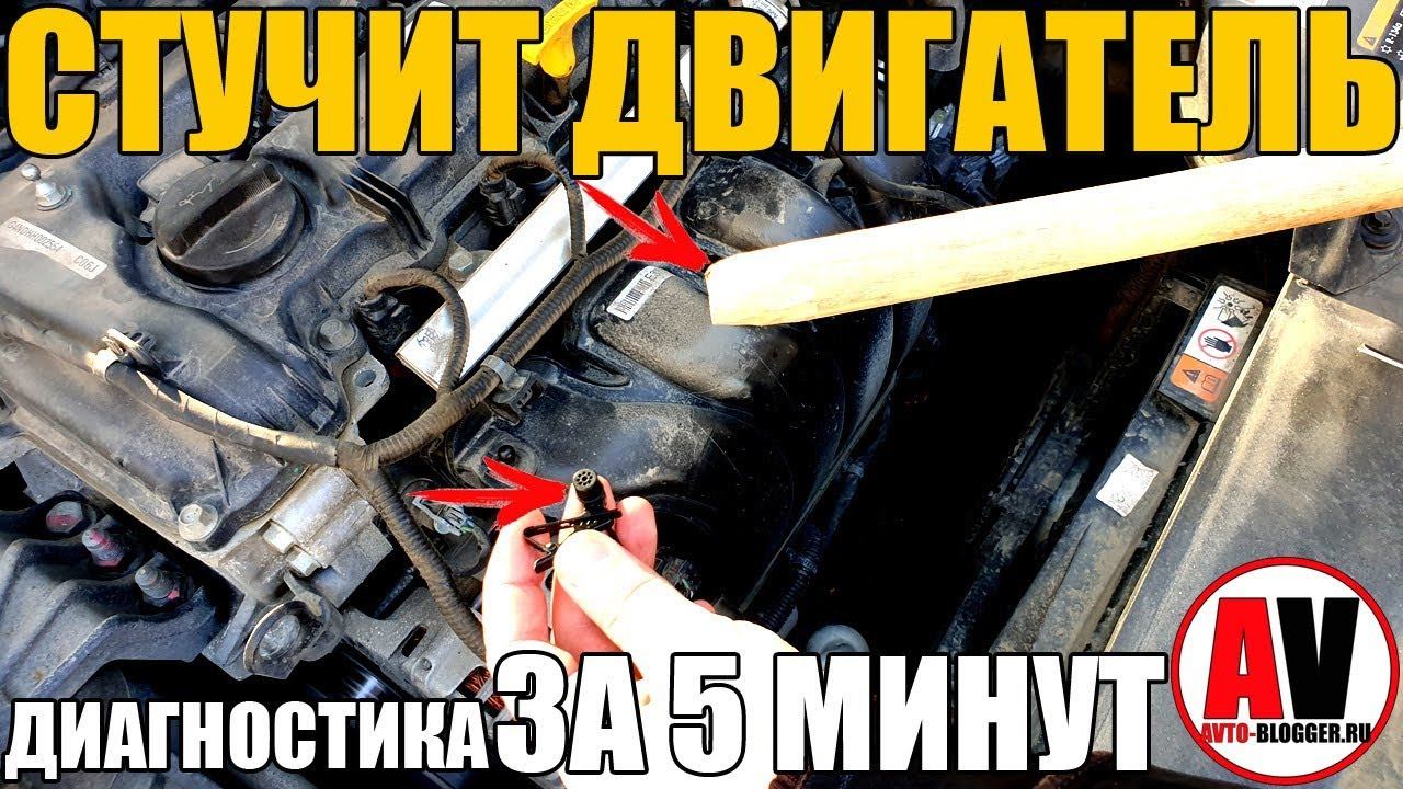 СТУЧИТ ДВИГАТЕЛЬ. Диагностика ЗА 5 МИНУТ! смотреть онлайн