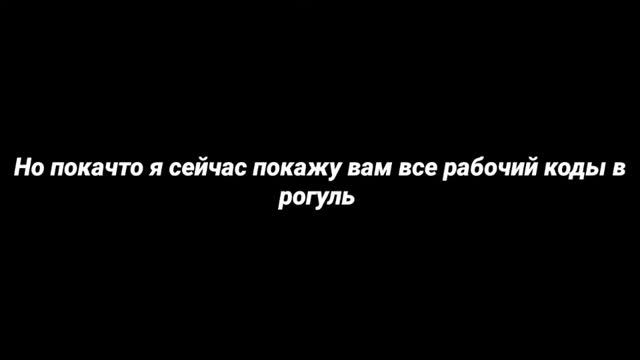 ВСЕ РАБОЧИЕ КОДЫ В РО ГУЛЬ РОБЛОКС смотреть онлайн