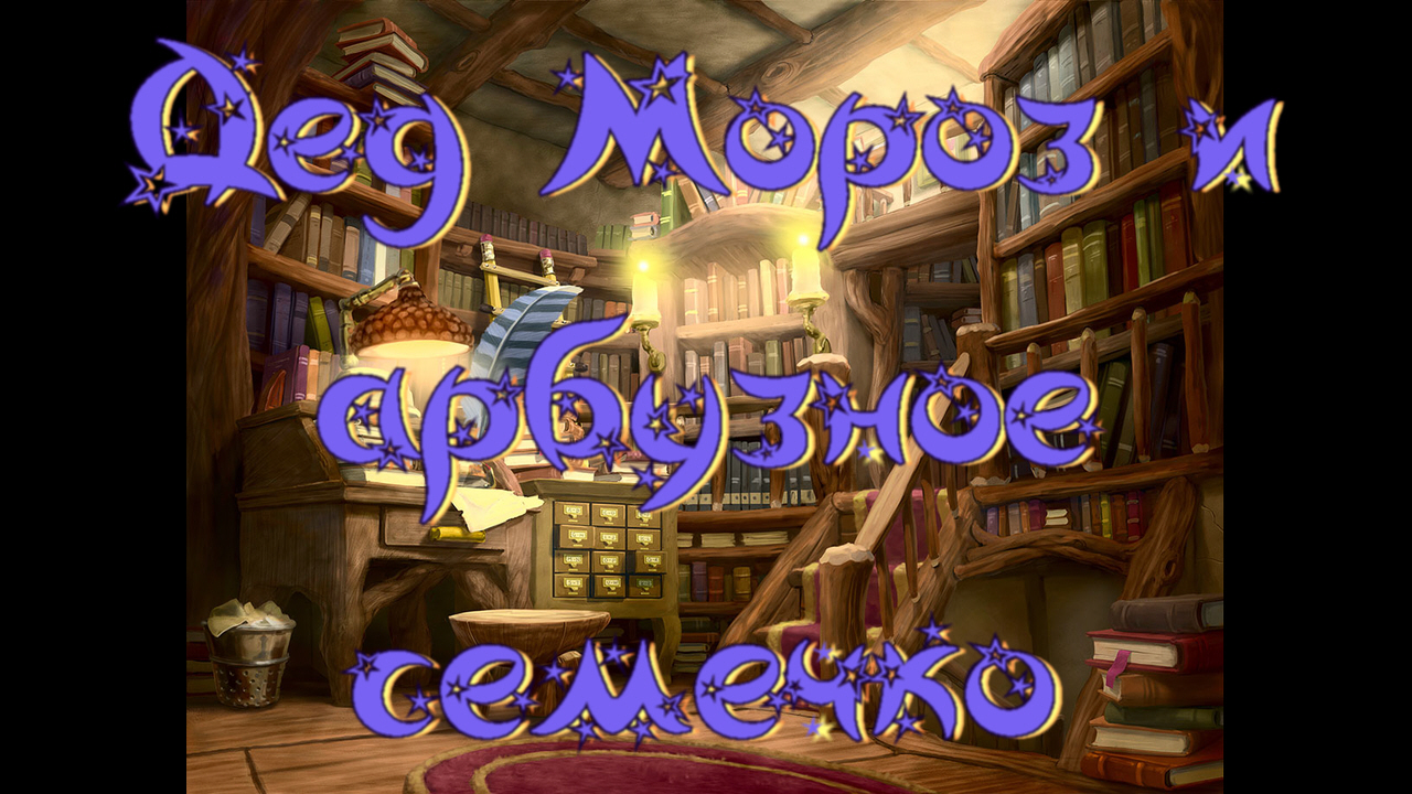 Виртуальная «Комната сказок». Г. Мальцева «Дед Мороз и арбузное семечко» смотреть онлайн