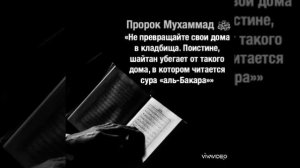 Сура "АЛЬ-БАКАРА" ОЧИЩЕНИЕ ДОМА ОТ шайтана