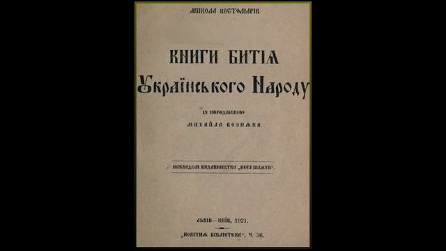 Николай Костомаров и ранний украинский национализм смотреть онлайн
