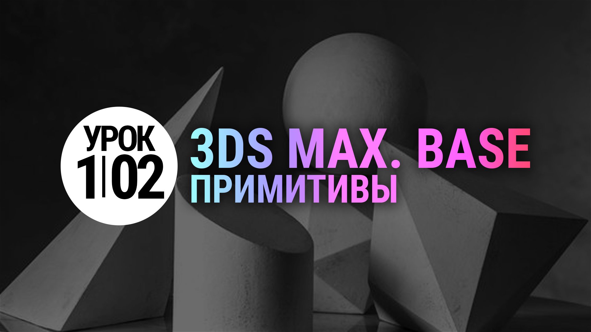 Урок 3Ds MAX 1.02 | Примитивы в 3dmax смотреть онлайн