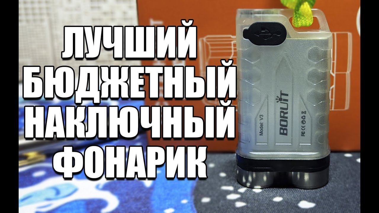 ЛУЧШИЙ НАКЛЮЧНИК НА EDC! ОБЗОР ФОНАРИКА BORUIT V3