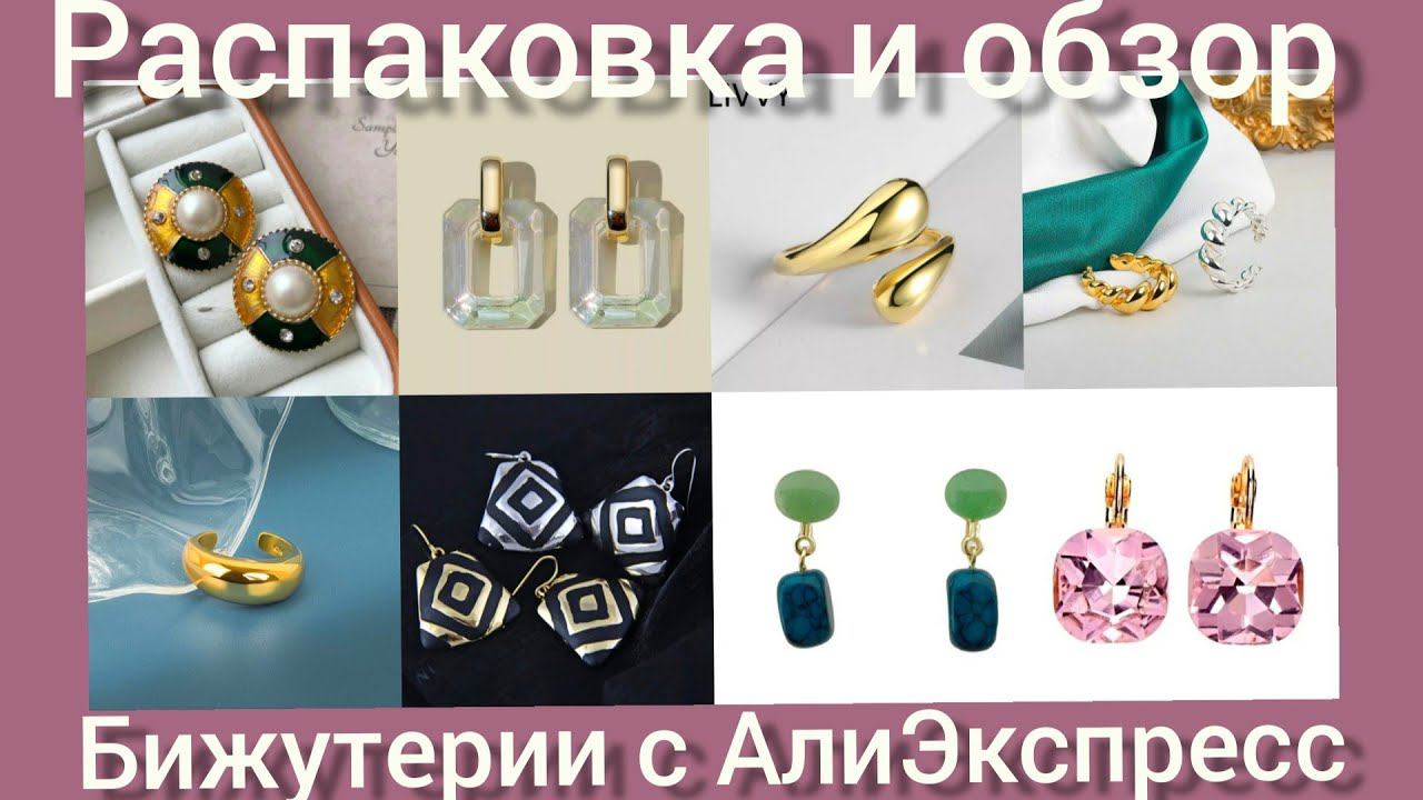 Распаковка📦🎄❄ и обзор бижутерии💍 с АлиЭкспресс☺❄ смотреть онлайн