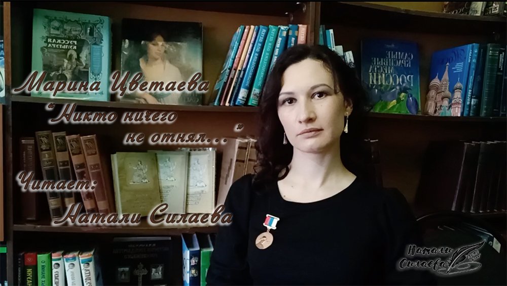 М. Цветаева "Никто ничего не отнял..." (Натали Силаева) смотреть онлайн