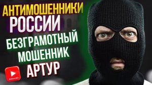 БЕЗГРАМОТНЫЙ МОШЕННИК АРТУР / АВИАИНЖЕНЕР ПРОТИВ МОШЕННИКОВ #мошенники #разводилы #аферисты
