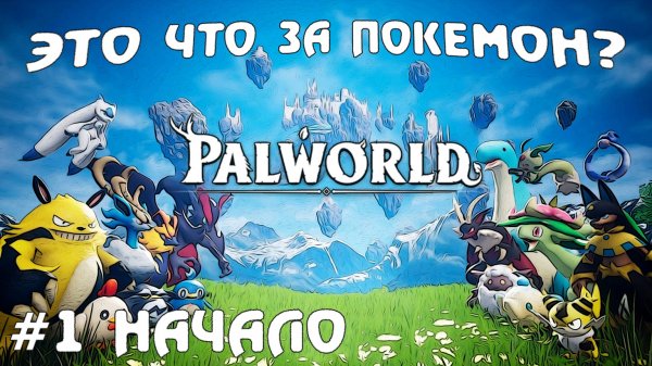 Это что за покемон Palworld Прохождение летсплей часть #1 #palworld