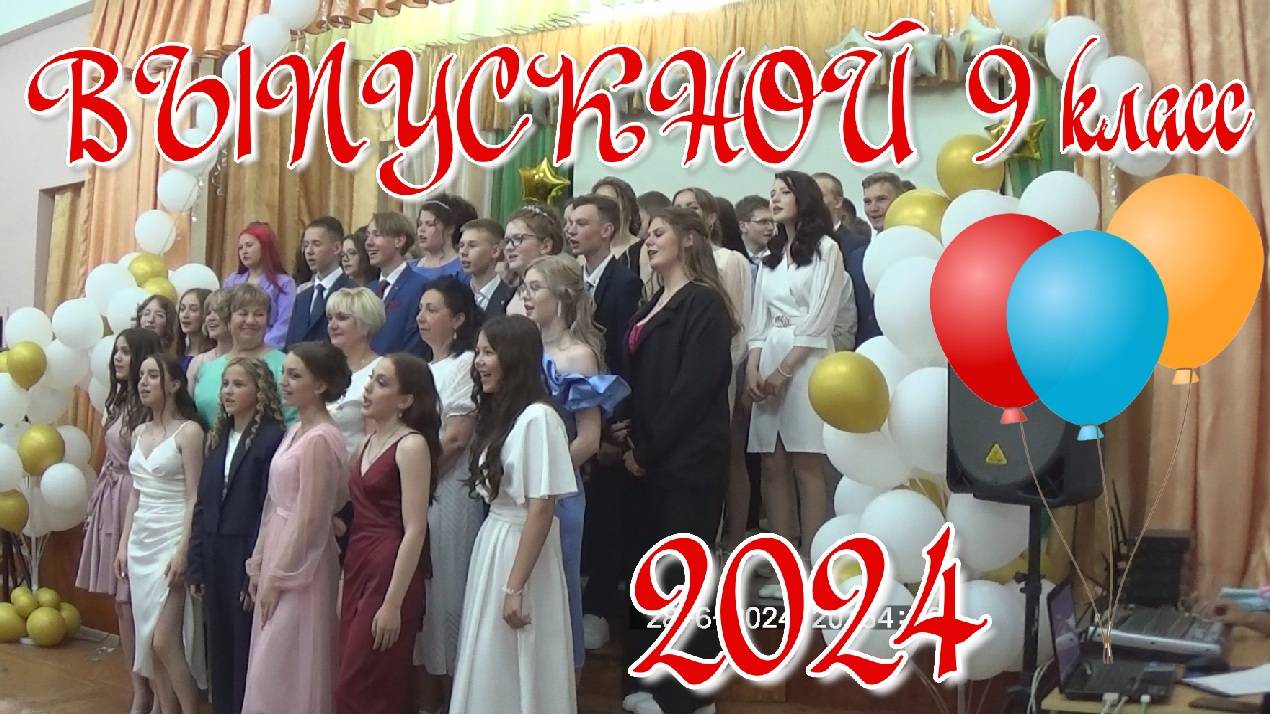 Выпускной 2024. 9 класс смотреть онлайн