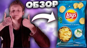 ИЗМЕНЁННЫЕ ЧИПСЫ LAYS | СМЕТАНА И ЗЕЛЕНЬ | ОБЗОР