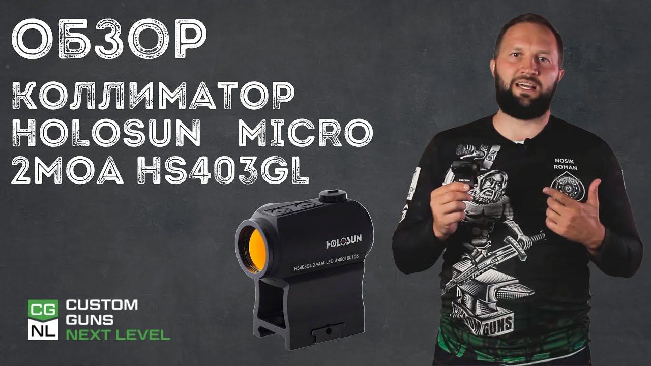 КОЛЛИМАТОР HOLOSUN MICRO 2MOA HS403GL смотреть онлайн