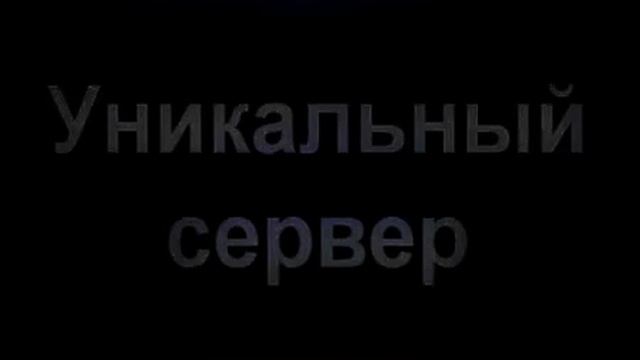 Промо-ролик лучшего сервера.mp4 смотреть онлайн
