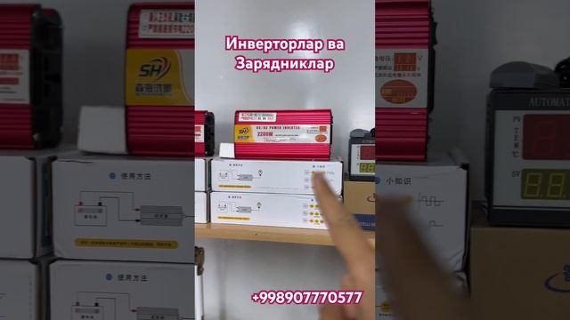 Инвертор ва Зарядник 2023йил Оптом нархларда #allstar #top #бизнес #инвертор #зарядка #tiktok #зима