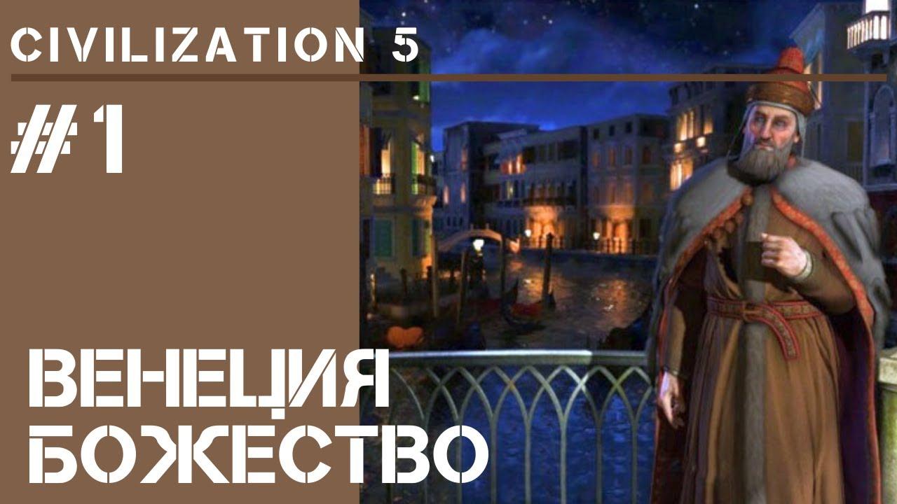 Начало за Венецию / Civilization 5 на Божестве #1 смотреть онлайн