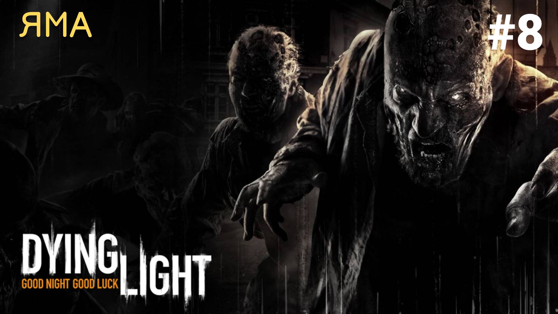 ? ЯМА - Прохождение Dying Light #8 Найти Зере, Разрушитель