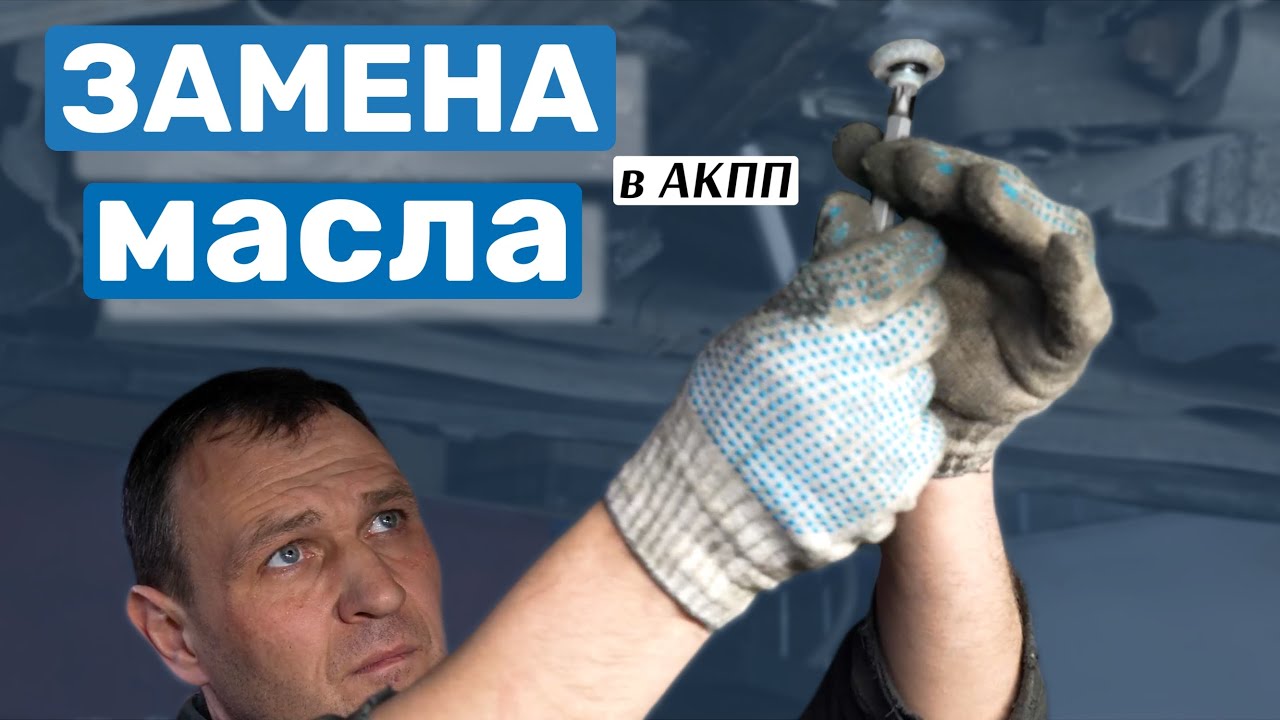 Увеличьте срок службы своей АКПП_ замена масла в Volvo XC60 смотреть онлайн