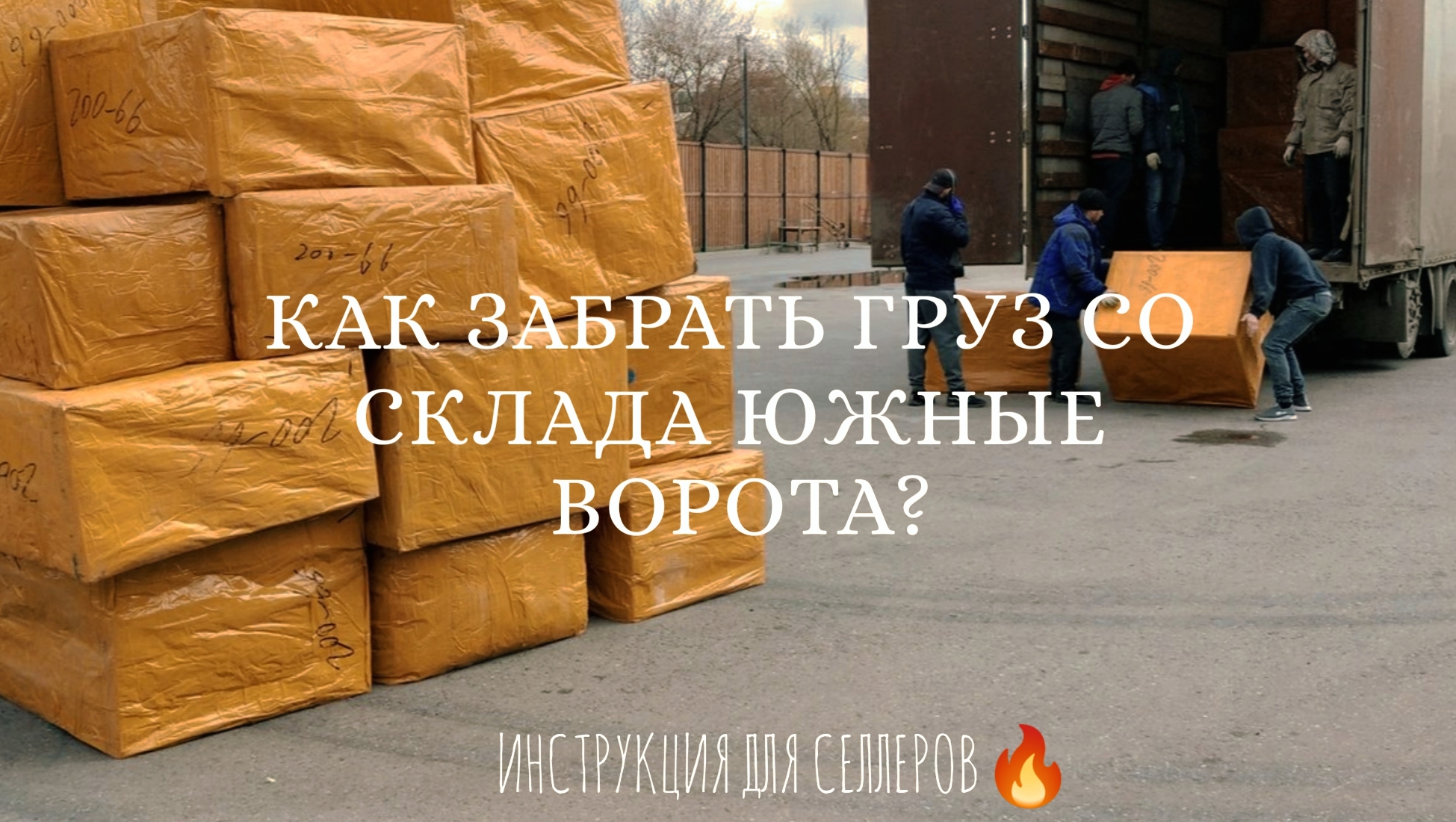 СКЛАД ЮЖНЫЕ ВОРОТА. КАК КУПИТЬ ТОВАР ИЗ КИТАЯ. КАРГО. ИНСТРУКЦИЯ ДЛЯ СЕЛЛЕРОВ ЗА 5 МИН. смотреть онлайн